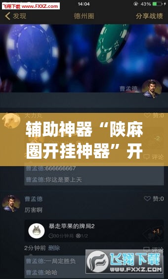 辅助神器“陕麻圈开挂神器”开挂(透视)辅助神器