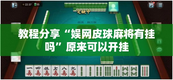 教程分享“娱网皮球麻将有挂吗	”原来可以开挂