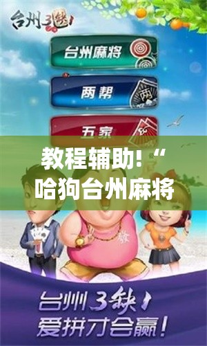 教程辅助!“哈狗台州麻将怎么开挂	”(免费)开挂辅助教学(最新辅助开挂教程)