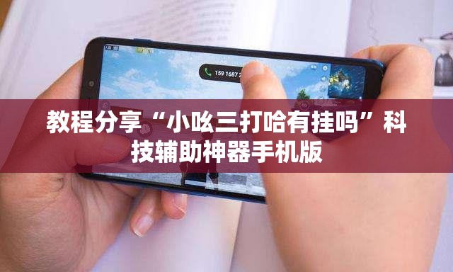教程分享“小吆三打哈有挂吗”科技辅助神器手机版