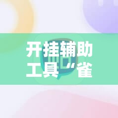 开挂辅助工具“雀神麻将小程序怎么开挂”其实确实有挂