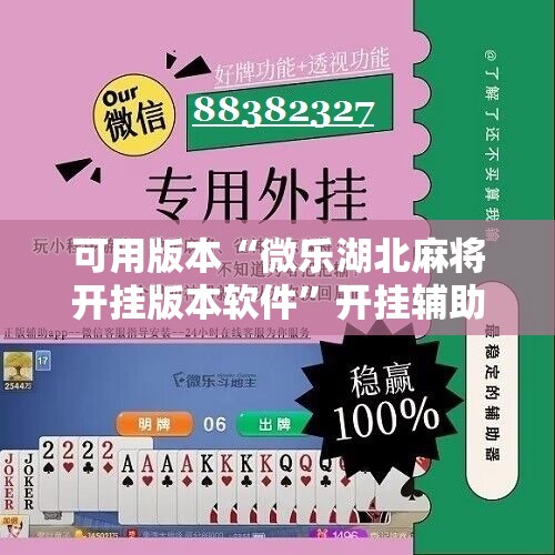 可用版本“微乐湖北麻将开挂版本软件”开挂辅助脚本+详细开挂安装教程