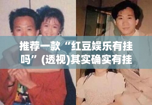 推荐一款“红豆娱乐有挂吗”(透视)其实确实有挂