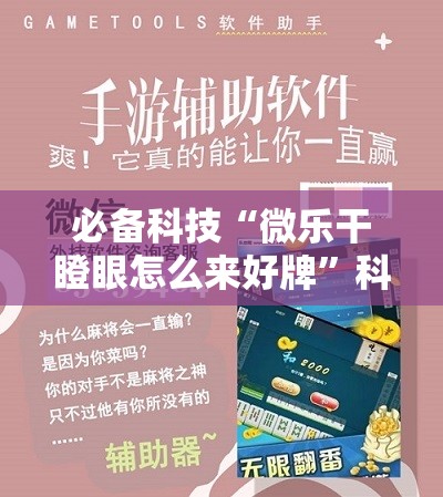 必备科技“微乐干瞪眼怎么来好牌”科技辅助神器手机版