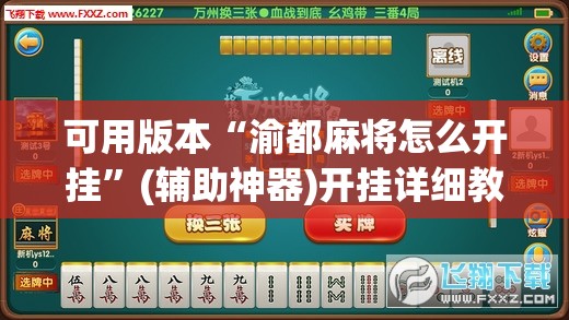 可用版本“渝都麻将怎么开挂”(辅助神器)开挂详细教程