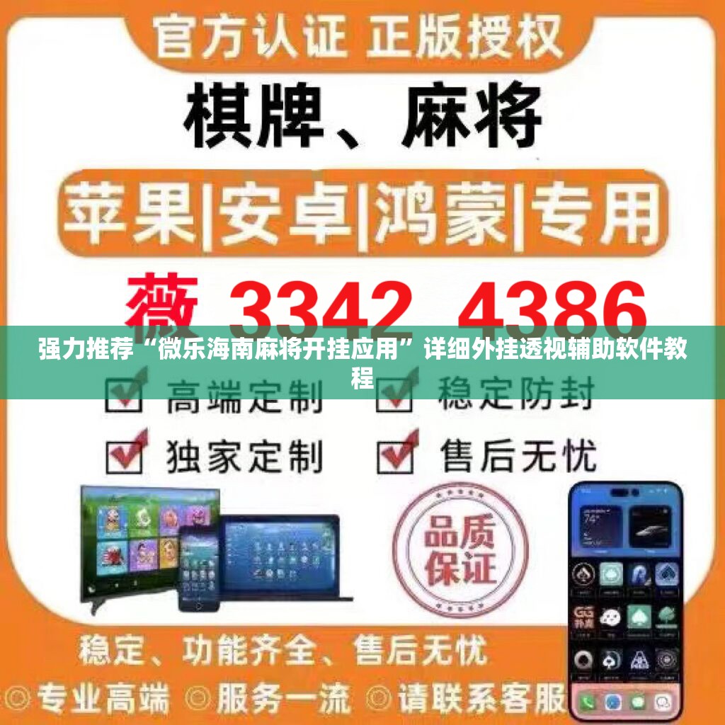 强力推荐“微乐海南麻将开挂应用”详细外挂透视辅助软件教程