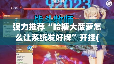 强力推荐“哈糖大菠萝怎么让系统发好牌	”开挂(透视)最新辅助详细
