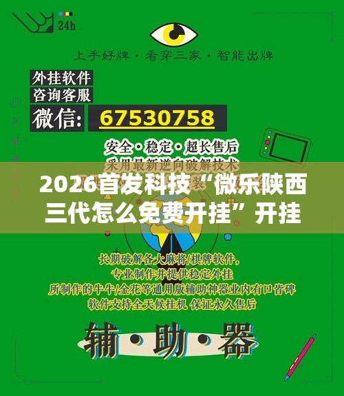 2026首发科技“微乐陕西三代怎么免费开挂”开挂详细教程