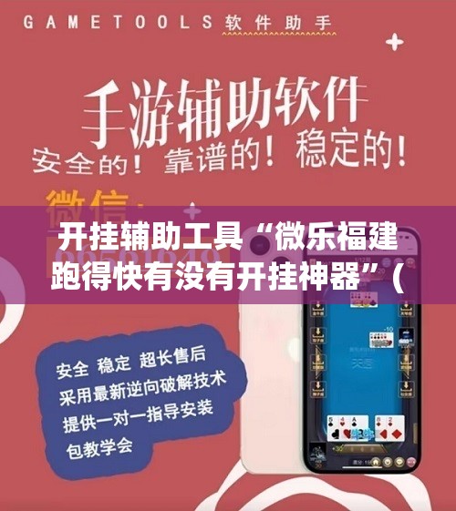 开挂辅助工具“微乐福建跑得快有没有开挂神器”(辅助神器)开挂详细教程