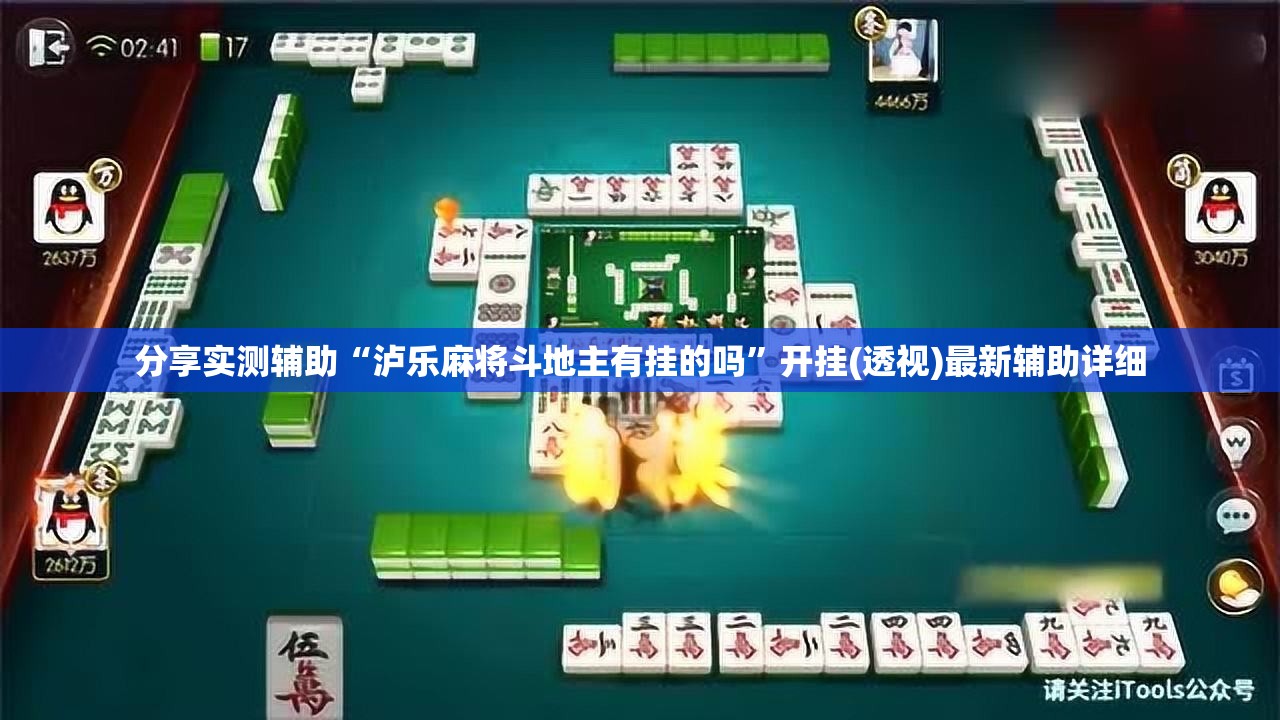 分享实测辅助“泸乐麻将斗地主有挂的吗”开挂(透视)最新辅助详细