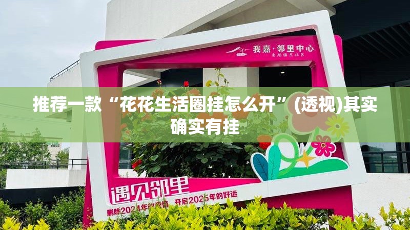 推荐一款“花花生活圈挂怎么开”(透视)其实确实有挂