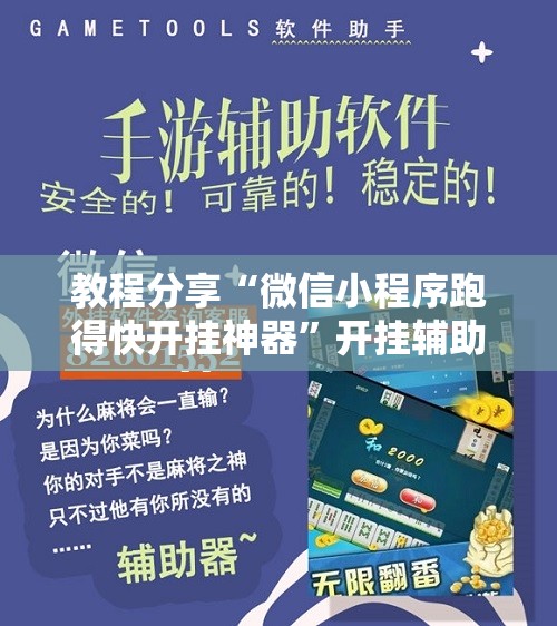 教程分享“微信小程序跑得快开挂神器”开挂辅助脚本+详细开挂安装教程