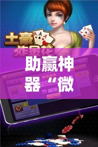 助赢神器“微乐斗地主外卦神器下载	”详细外挂透视辅助软件教程