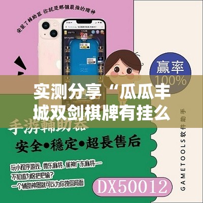 实测分享“瓜瓜丰城双剑棋牌有挂么”科技辅助神器手机版