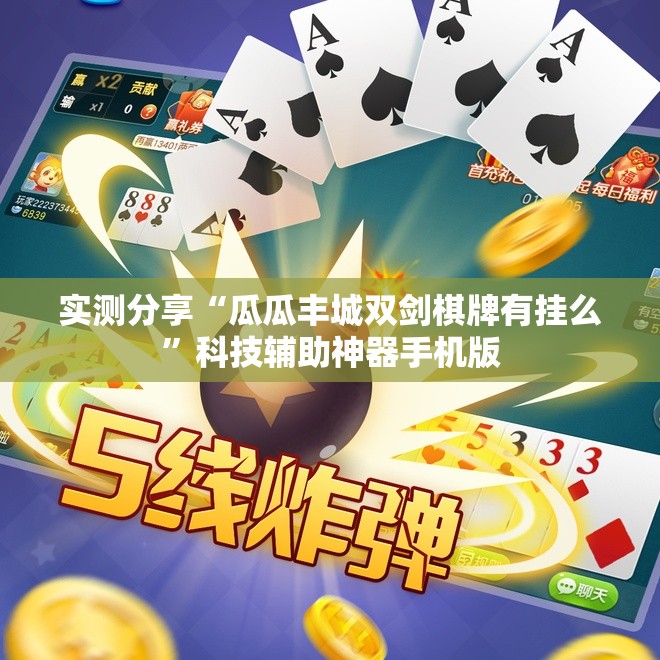 实测分享“瓜瓜丰城双剑棋牌有挂么”科技辅助神器手机版