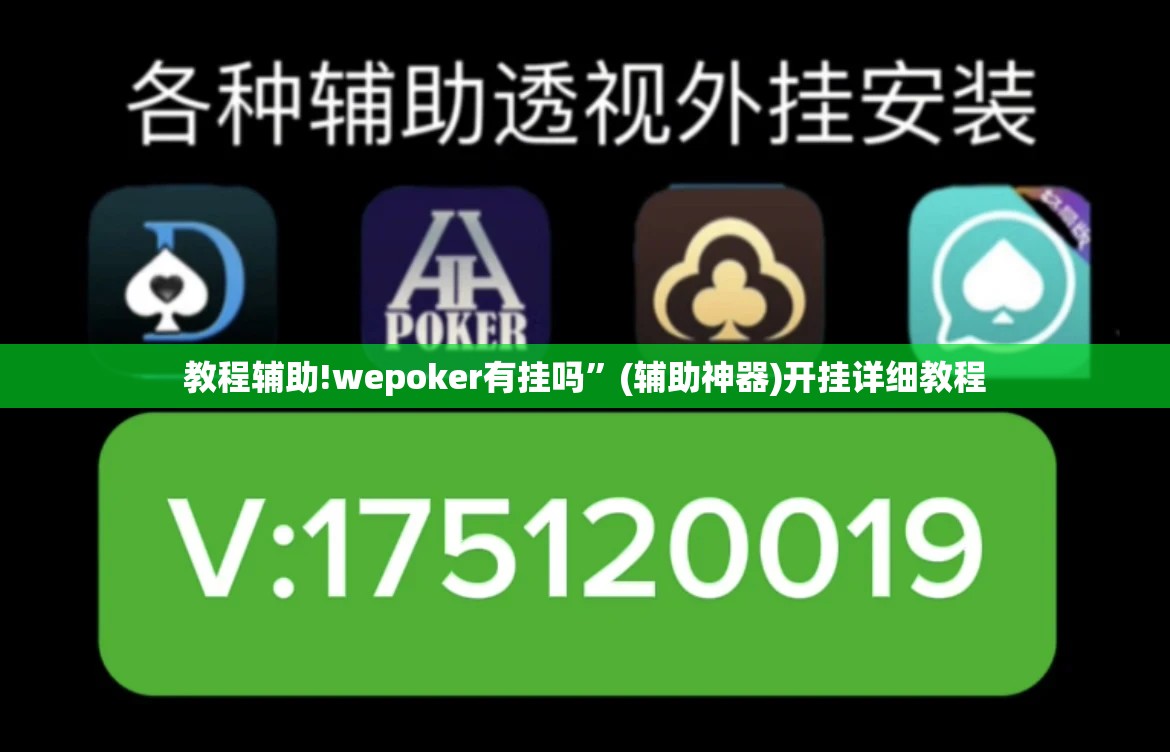 教程辅助!wepoker有挂吗”(辅助神器)开挂详细教程