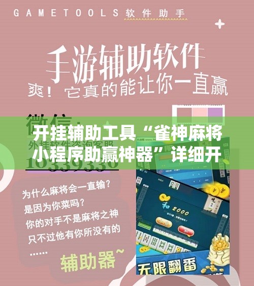 开挂辅助工具“雀神麻将小程序助赢神器”详细开挂教程