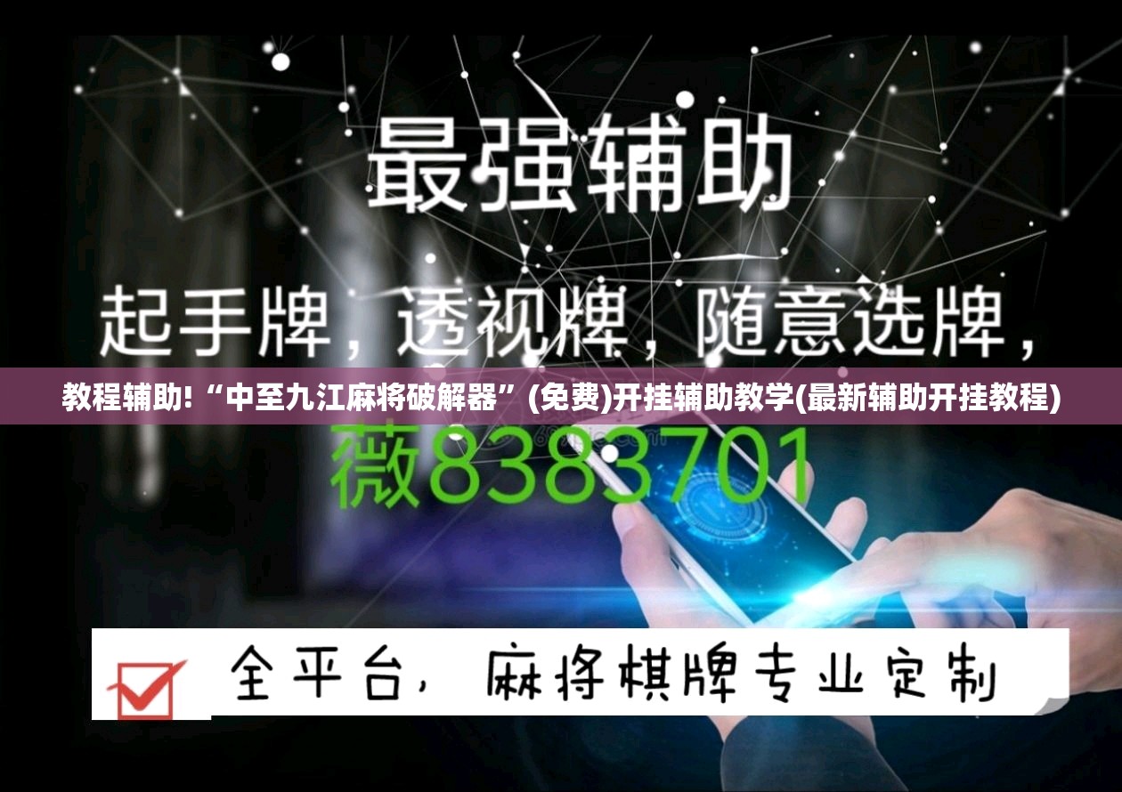 教程辅助!“中至九江麻将破解器”(免费)开挂辅助教学(最新辅助开挂教程)
