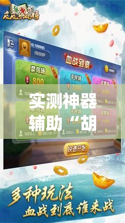 实测神器辅助“胡乐麻将外卦神器下载”(免费)开挂辅助教学(最新辅助开挂教程)