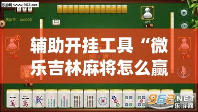 辅助开挂工具“微乐吉林麻将怎么赢	”开挂(透视)最新辅助详细