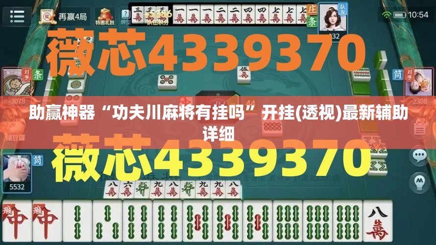 助赢神器“功夫川麻将有挂吗	”开挂(透视)最新辅助详细