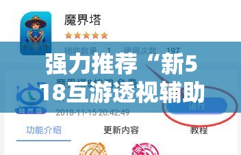 强力推荐“新518互游透视辅助器下载”详细分享装挂步骤