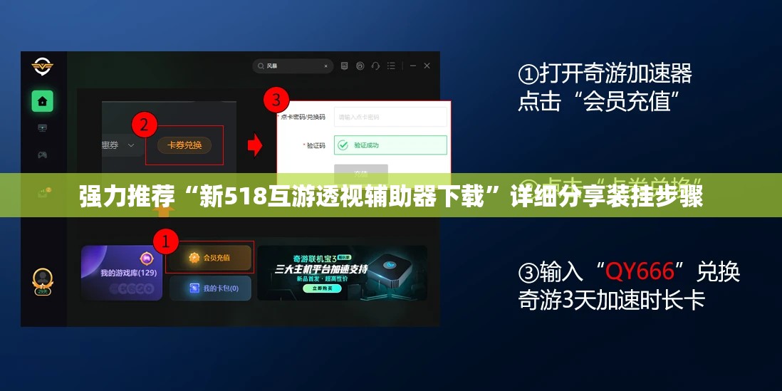 强力推荐“新518互游透视辅助器下载	”详细分享装挂步骤