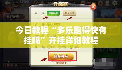 今日教程“多乐跑得快有挂吗”开挂详细教程