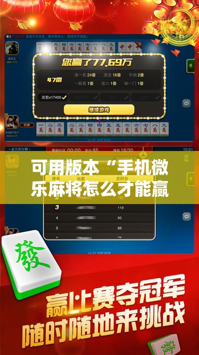 可用版本“手机微乐麻将怎么才能赢”2026开挂教程步骤