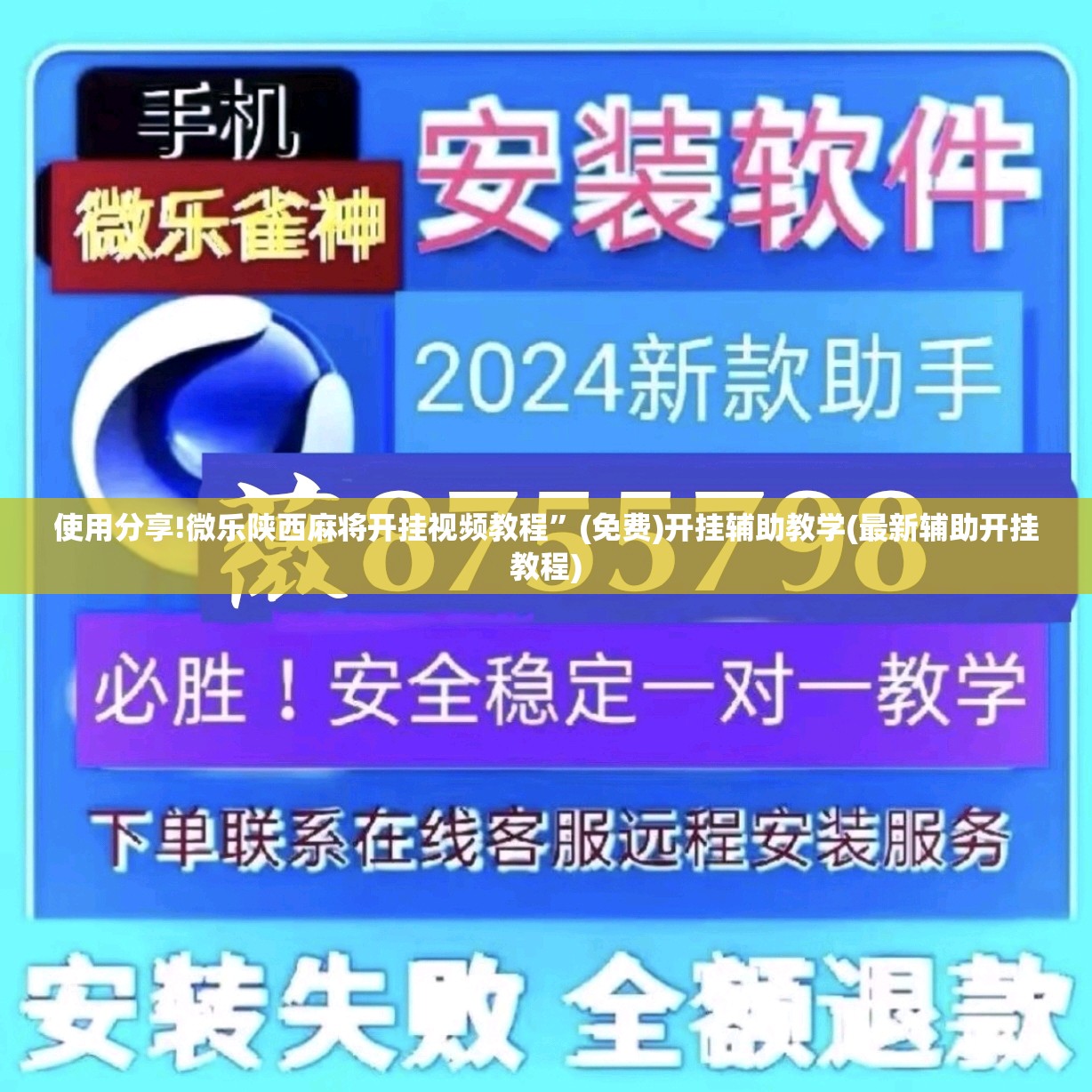 使用分享!微乐陕西麻将开挂视频教程	”(免费)开挂辅助教学(最新辅助开挂教程)