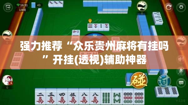 强力推荐“众乐贵州麻将有挂吗	”开挂(透视)辅助神器