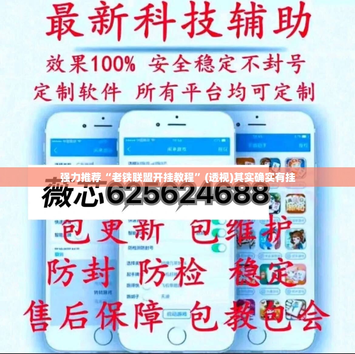 强力推荐“老铁联盟开挂教程”(透视)其实确实有挂