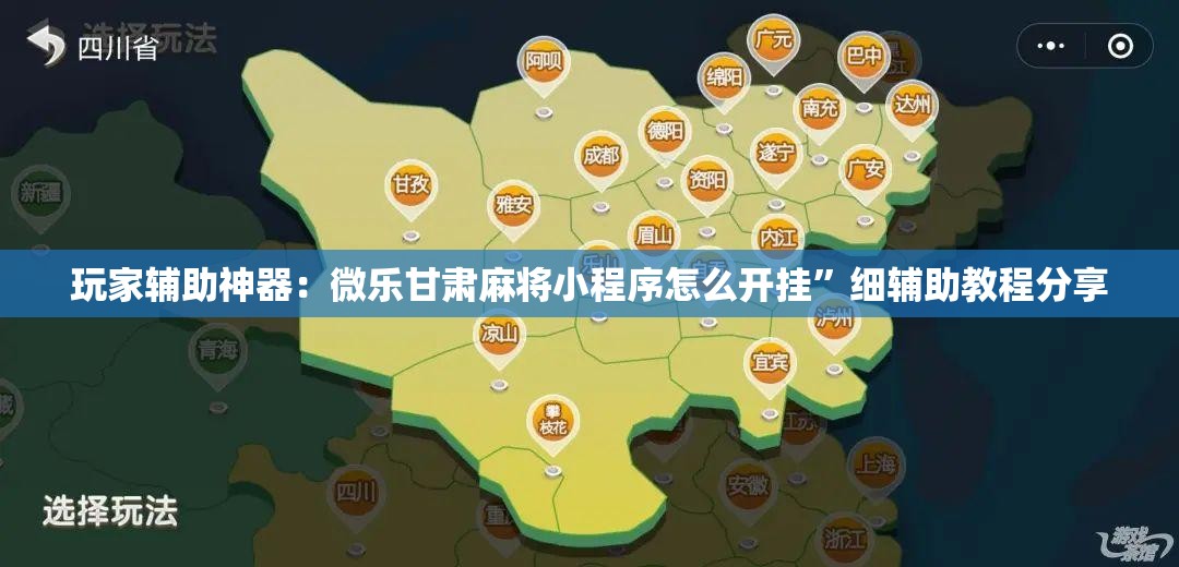 玩家辅助神器：微乐甘肃麻将小程序怎么开挂”细辅助教程分享