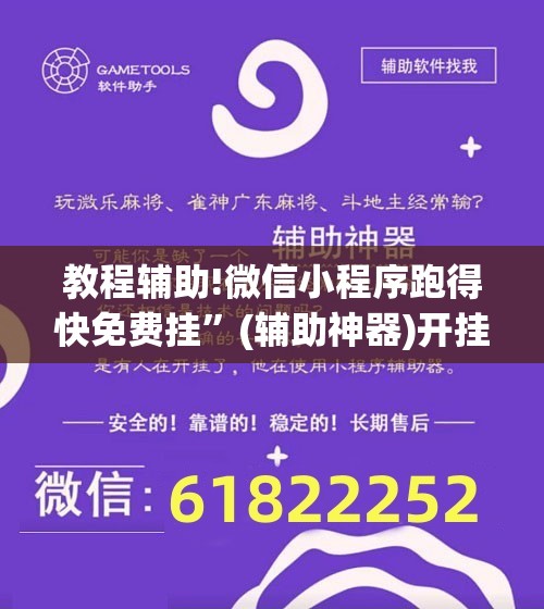教程辅助!微信小程序跑得快免费挂”(辅助神器)开挂详细教程