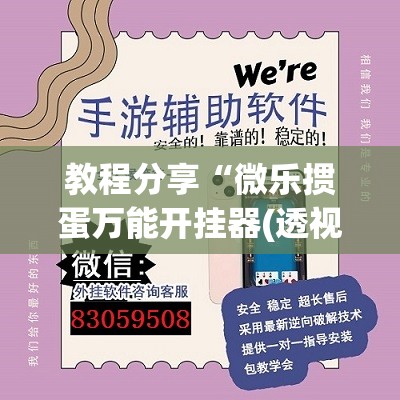 教程分享“微乐掼蛋万能开挂器(透视)	”开挂辅助脚本+详细开挂安装教程