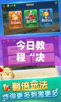 今日教程“决胜麻将内蒙一口香开挂下载	”详细开挂教程