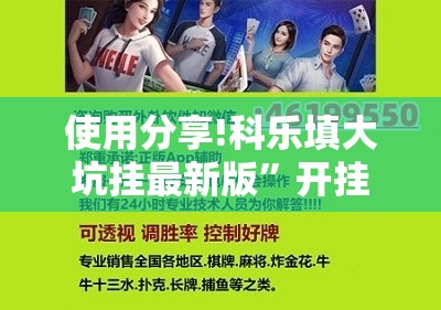 使用分享!科乐填大坑挂最新版”开挂辅助脚本+详细开挂安装教程