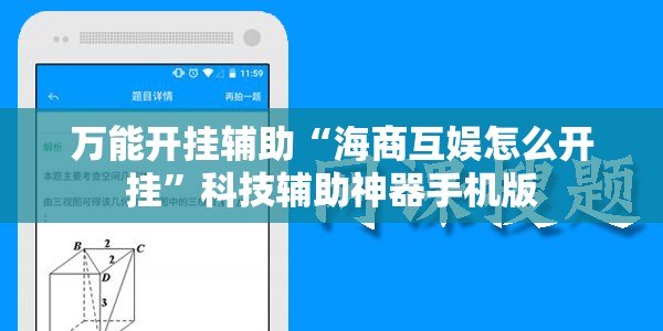 万能开挂辅助“海商互娱怎么开挂”科技辅助神器手机版