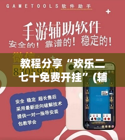 教程分享“欢乐二七十免费开挂”(辅助神器)开挂详细教程