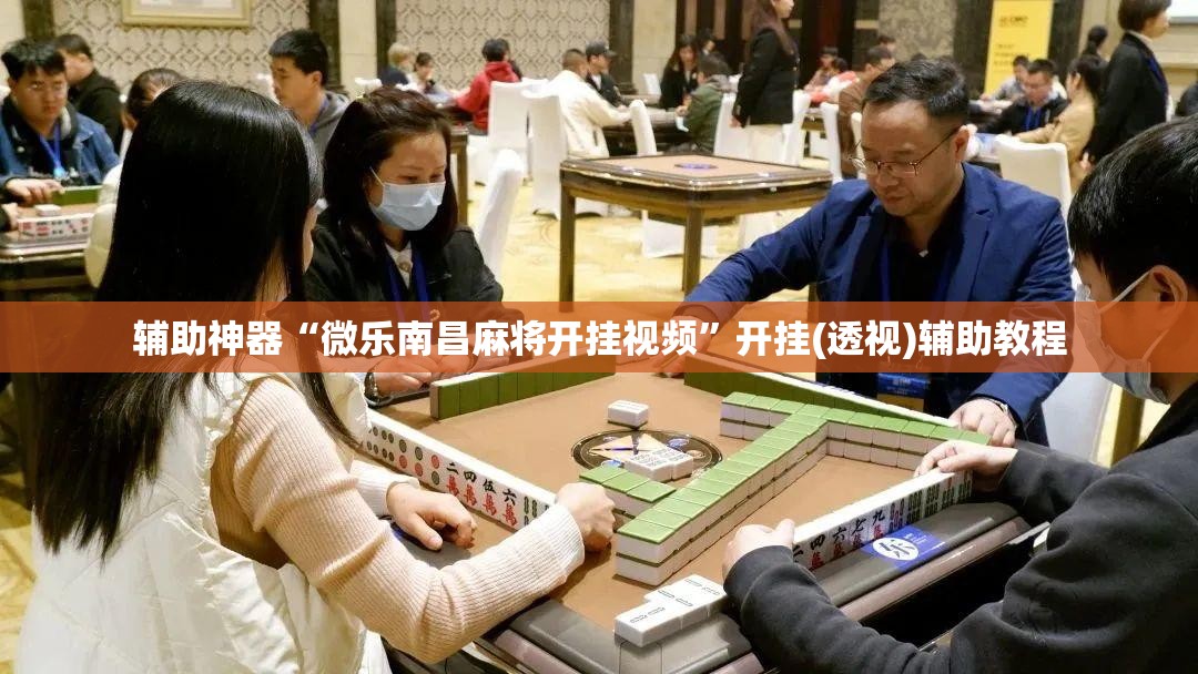 辅助神器“微乐南昌麻将开挂视频”开挂(透视)辅助教程