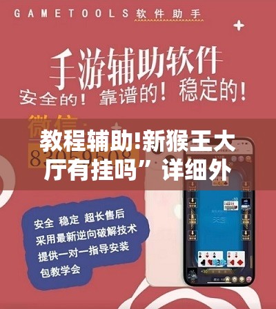 教程辅助!新猴王大厅有挂吗”详细外挂透视辅助软件教程