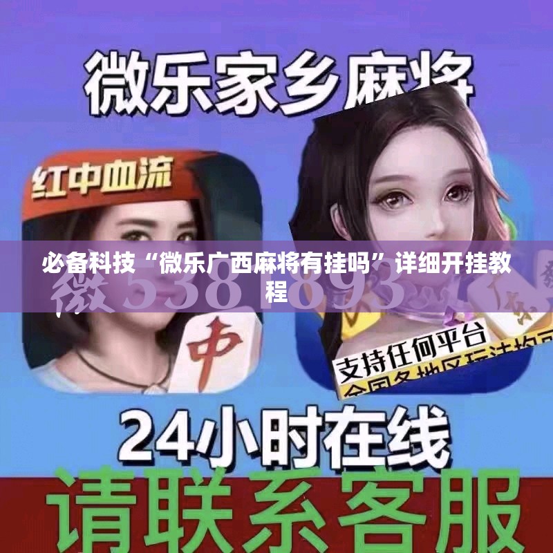 必备科技“微乐广西麻将有挂吗”详细开挂教程