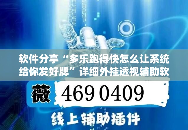 软件分享“多乐跑得快怎么让系统给你发好牌”详细外挂透视辅助软件教程