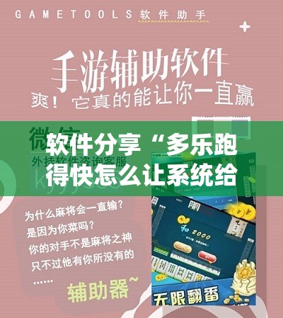 软件分享“多乐跑得快怎么让系统给你发好牌”详细外挂透视辅助软件教程
