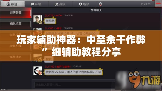 玩家辅助神器：中至余干作弊”细辅助教程分享