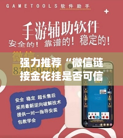 强力推荐“微信链接金花挂是否可信”开挂(透视)最新辅助详细
