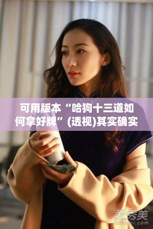 可用版本“哈狗十三道如何拿好牌”(透视)其实确实有挂