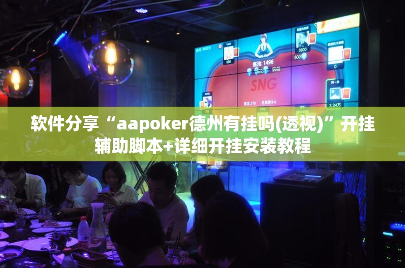 软件分享“aapoker德州有挂吗(透视)”开挂辅助脚本+详细开挂安装教程