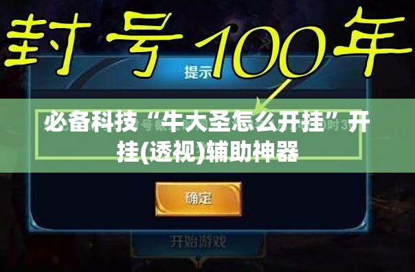 必备科技“牛大圣怎么开挂	”开挂(透视)辅助神器