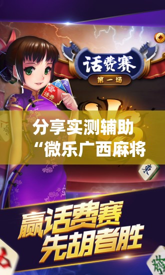 分享实测辅助“微乐广西麻将小程序有挂吗”开挂(透视)辅助神器